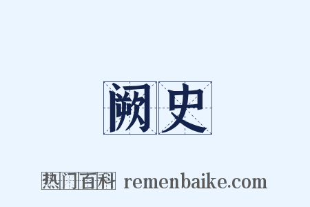 阙史是什么意思的图片